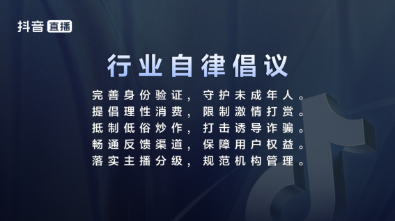 三大协会联合抖音发布直播行业自律公约 推